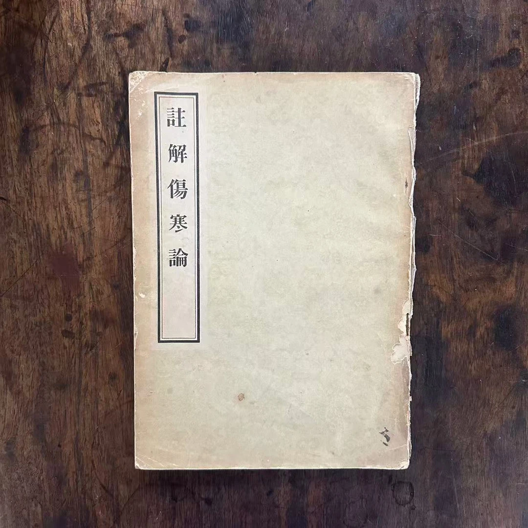 注解伤寒论  1956年2月一版一印1957年2月第一版第三次印刷 影印