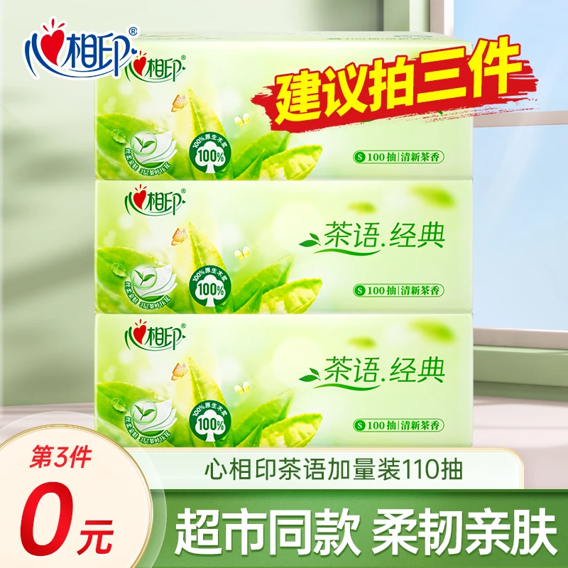 【买三件更优惠】心相印茶语抽纸3层加量110抽家用面巾纸抽取式纸抽