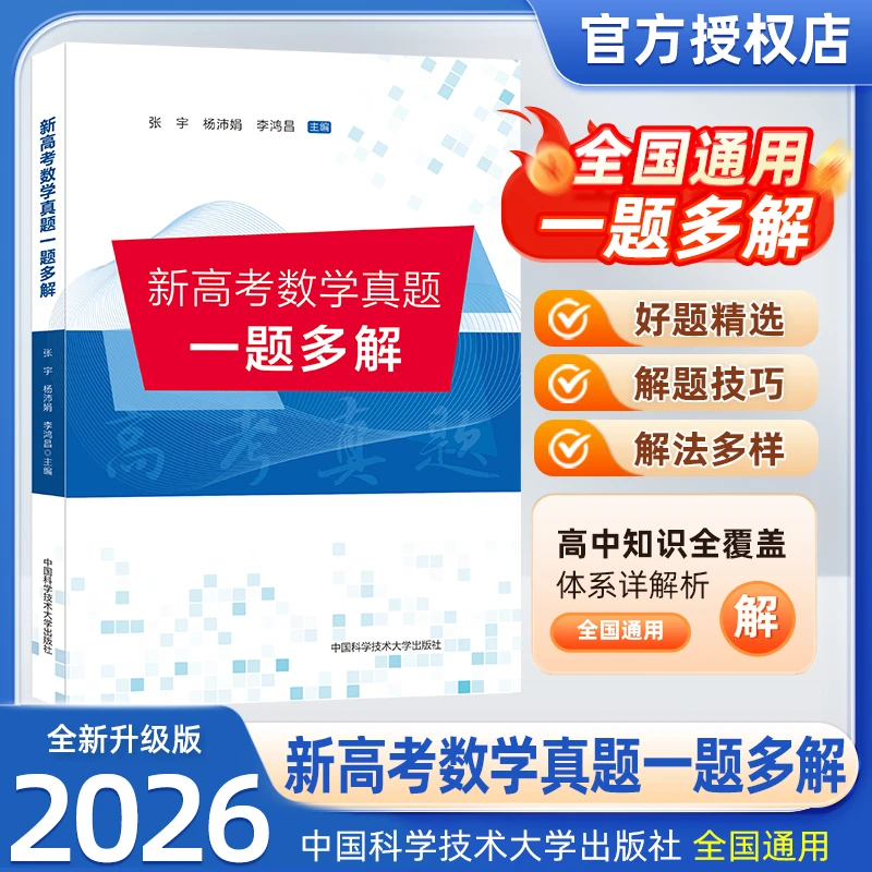 数学真题高中一题多解全国卷正版真题汇编解题工具高考学霸教辅