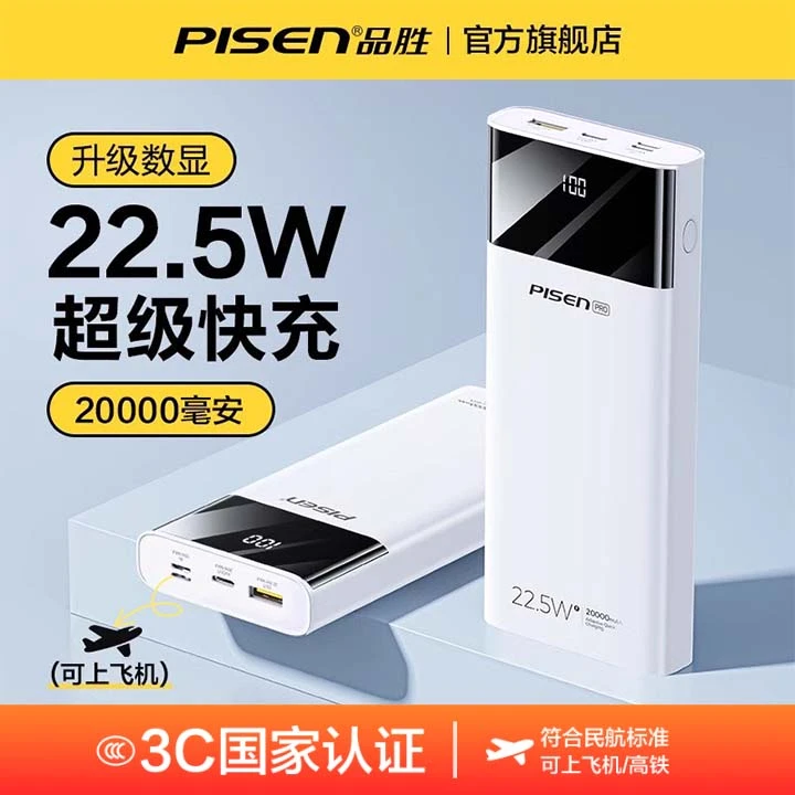 【国家3C认证可上飞机】品胜充电宝22.5W快充适用苹果/华为/小米