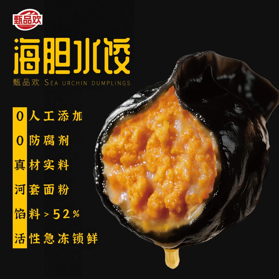 【拍一发多】甄品欢大连海胆海肠银鳕鱼蟹黄绝美口味高营养海胆饺子