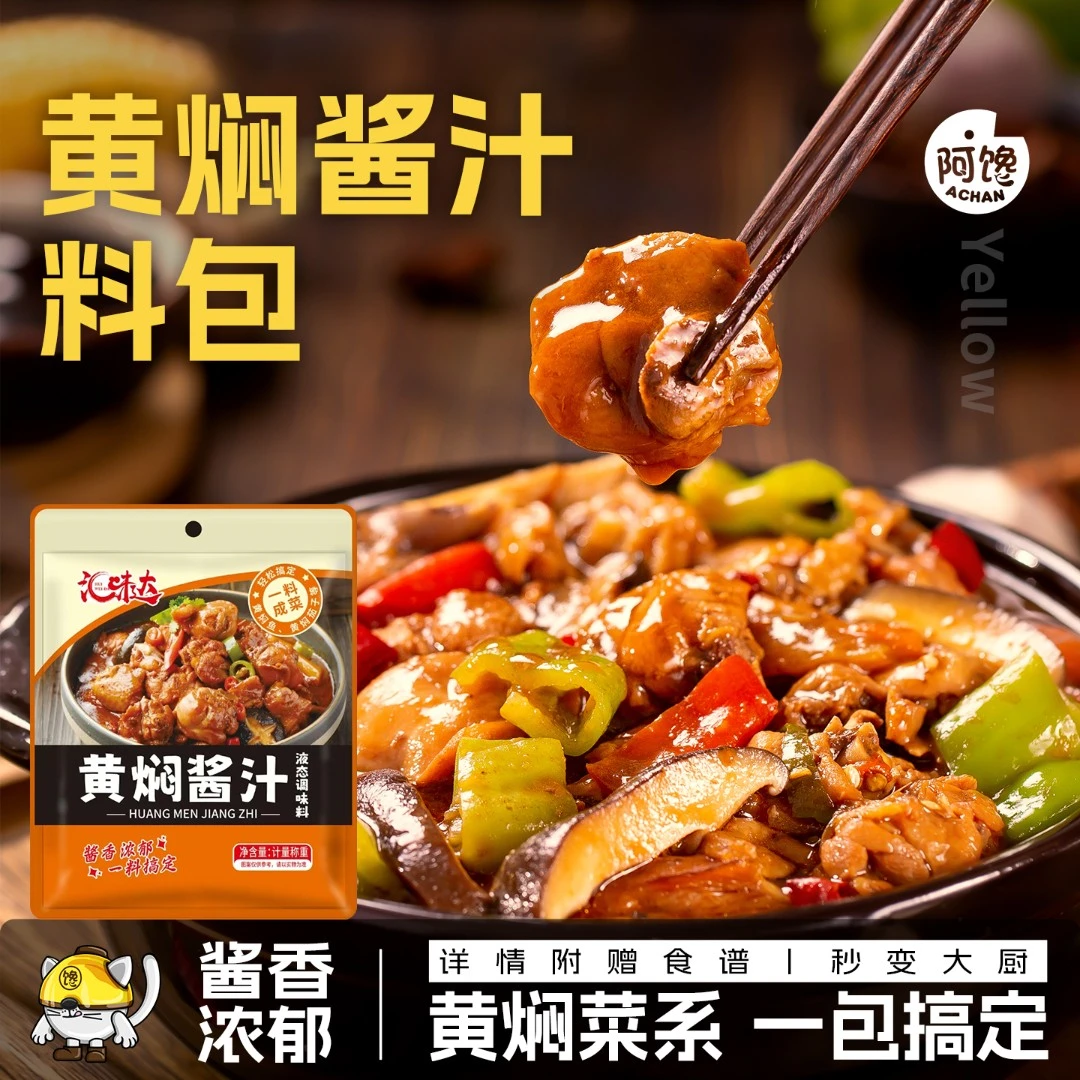 黄焖酱汁家用调味料黄焖鸡米饭懒人专属闷排骨酱料包正宗酱香腌料