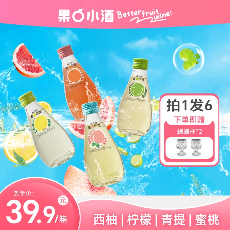 【拍1发6赠蝴蝶杯】低度微醺柠檬玫瑰西柚小众女生果味果酒A