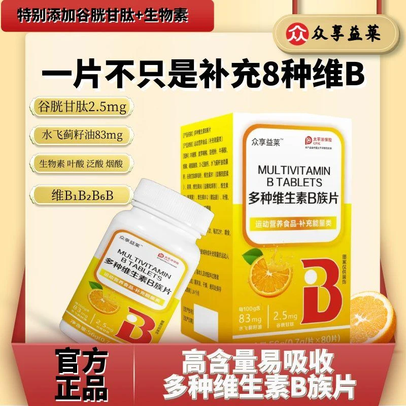 80粒维生素B族b1b2b6b12复合维生素水飞蓟谷胱甘肽成人中老年营养
