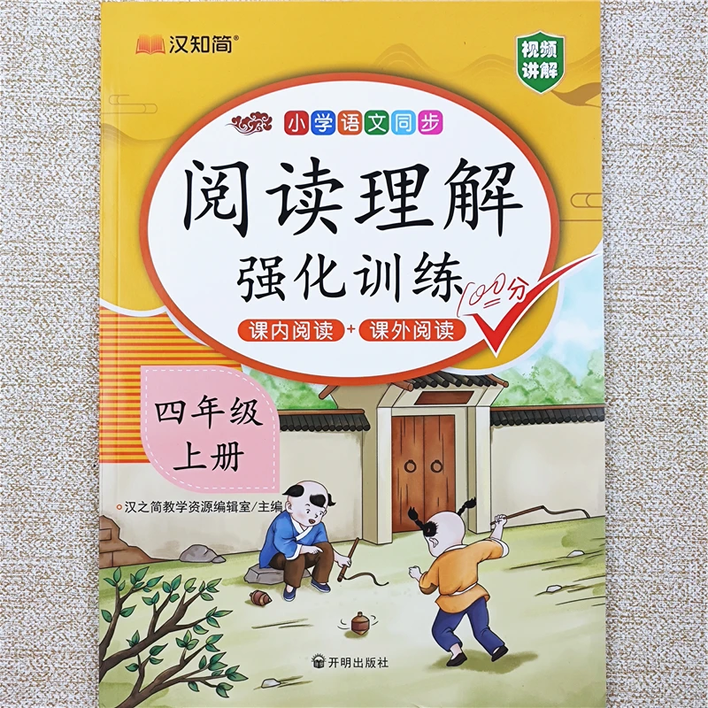 四年级上册语文阅读理解强化训练书人教版语文课内课外阅读理解书