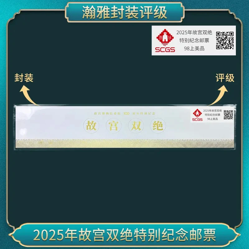 2025年故宫双绝特别纪念邮票 瀚雅评级 98上美品