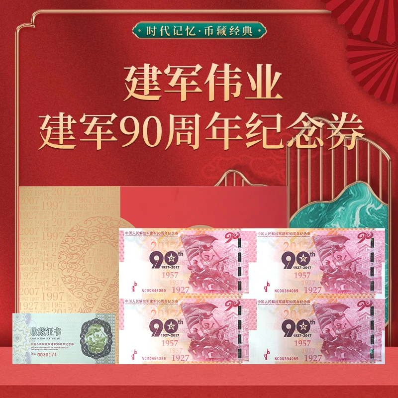 非法定货币【建军伟业 】建军90周年纪念券  珍藏纪念 册