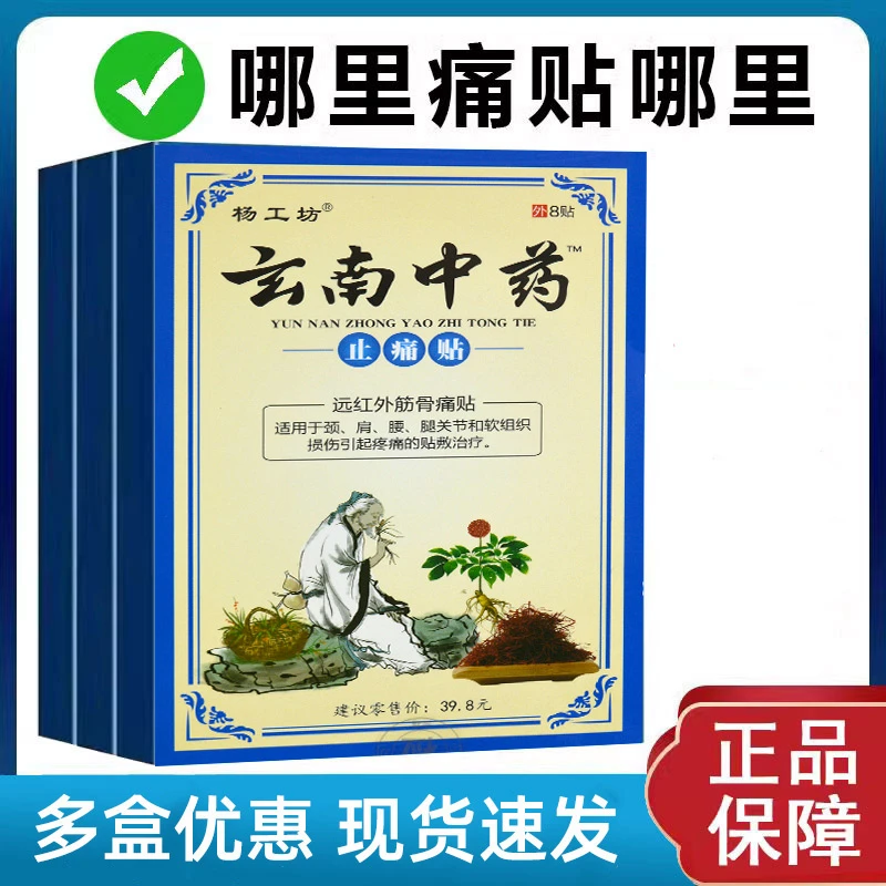 杨工坊云玄南中药止痛贴远红外筋骨痛贴适用于颈肩腰腿关节和软组织损伤引起疼痛的贴敷治疗