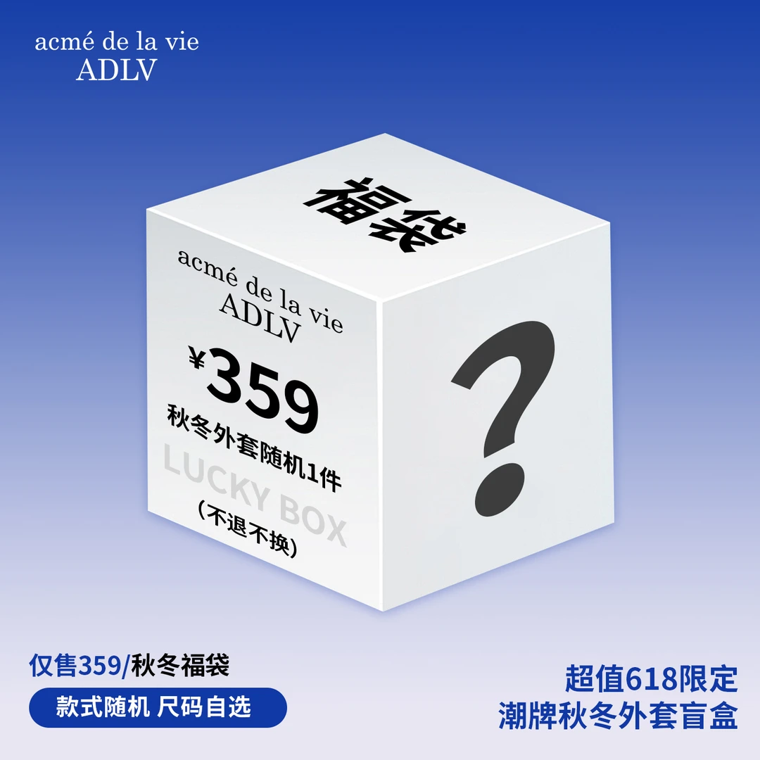 【618限定】秋冬外套随机1件盲盒福利不退不换