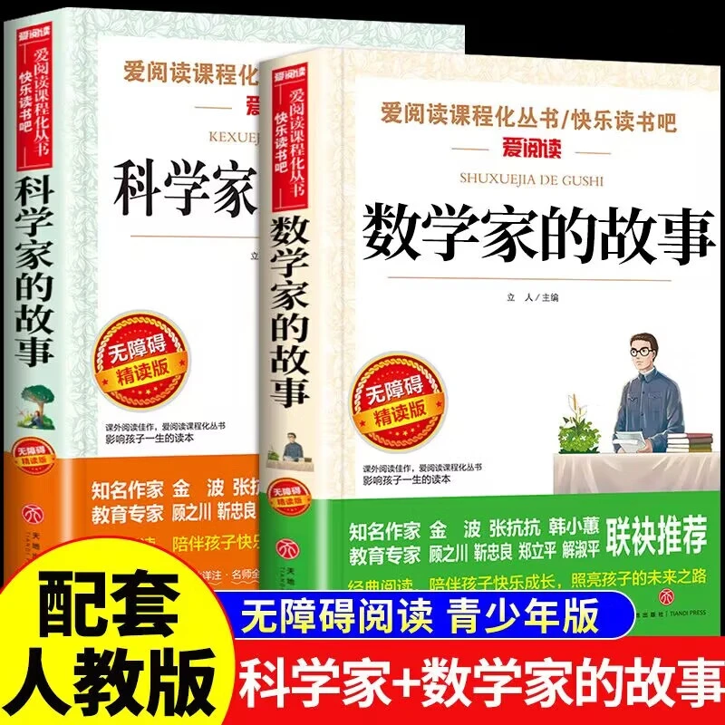 数学家的故事科学家的故事小学生三四五六年级上册下册阅读课外书
