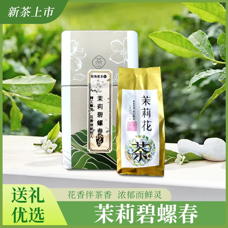 【热卖推荐】茉莉碧螺春浓香型九窨茉莉雪花螺茉莉绿茶送试喝装