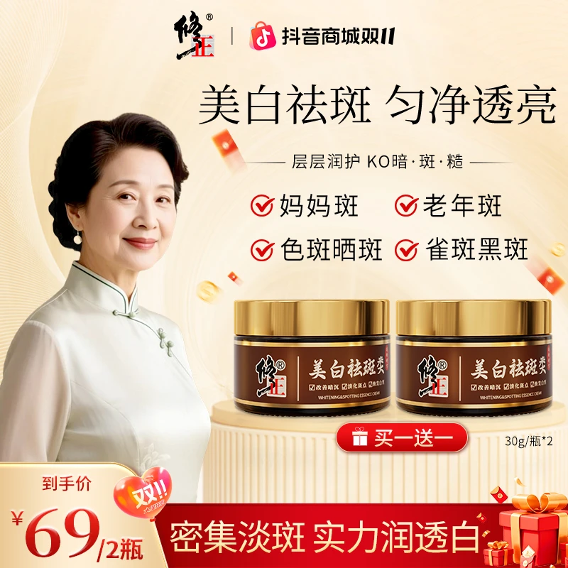 修正官方正品，国货美白淡斑霜，淡化斑点，提亮焕白，买一送一