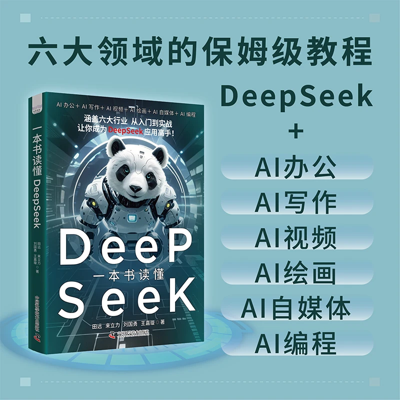 一本书读懂DeepSeek  系列