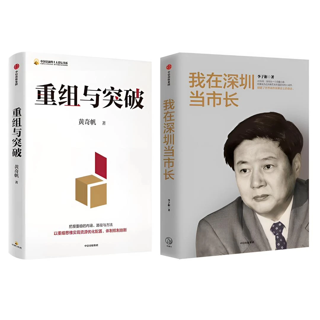 正版 我在深圳当市长：李子彬+重组与突破：黄奇帆重庆市长 全套2册