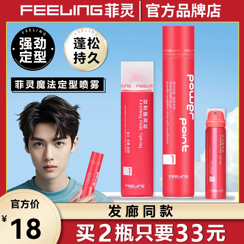 日本菲灵魔法定型喷发胶l旅行装强力干胶男女蓬松持久造型喷雾