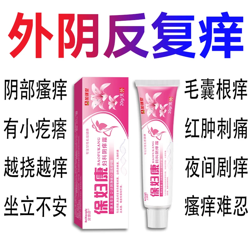 【保妇康】止痒膏女性私处止痒外阴瘙痒大腿内侧阴唇瘙痒妇科用药