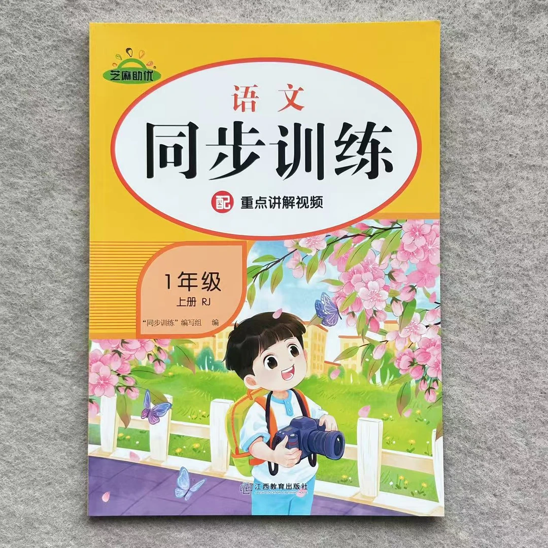 新版一年级上册语文数学同步训练人教版同步练习册课时作业配视频