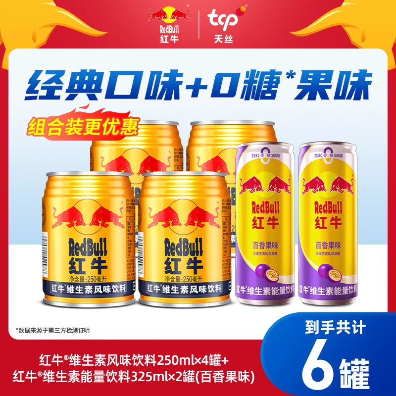 红牛维生素风味饮料250ml*4罐+红牛0糖果味325ml*2罐zb饮品