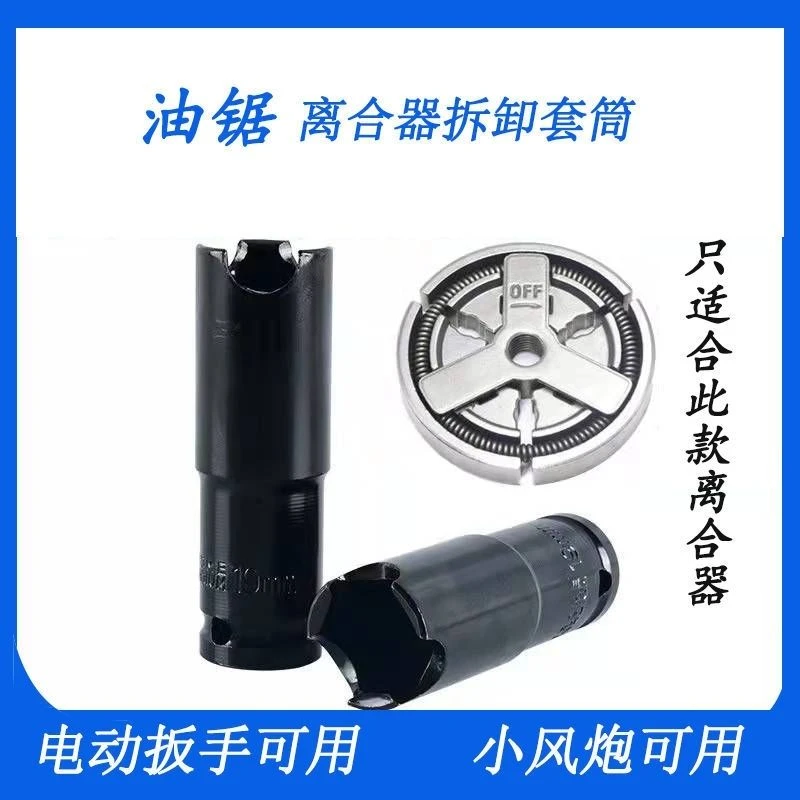 油锯离合器拆卸工具汽油锯配件伐木锯离合器拆装工具拆卸套筒扳手
