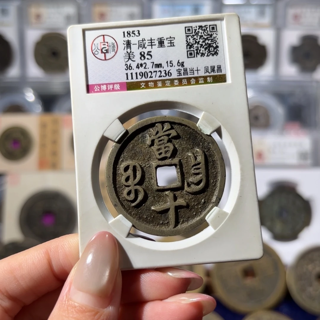 铜咸丰重宝 宝昌当十凤尾昌1880x.