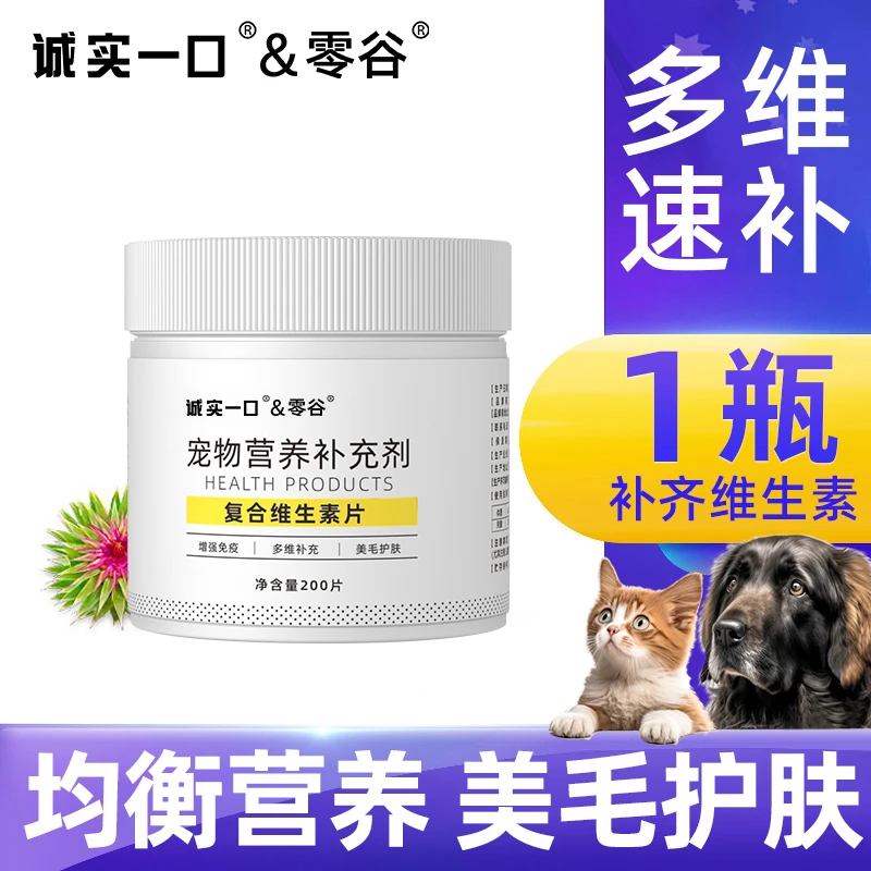 诚实一口&零谷多维片复合预防B1猫狗应激营养品粮叶酸预防保健品