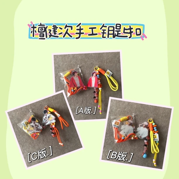 檀健次原创手工钥匙扣周边包包挂件闺蜜钥匙挂绳迷你通用小挂件