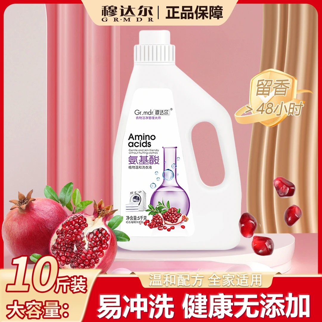 【岩弟专属】穆达尔红石榴洗衣液5kg大桶装深层去渍持久留香
