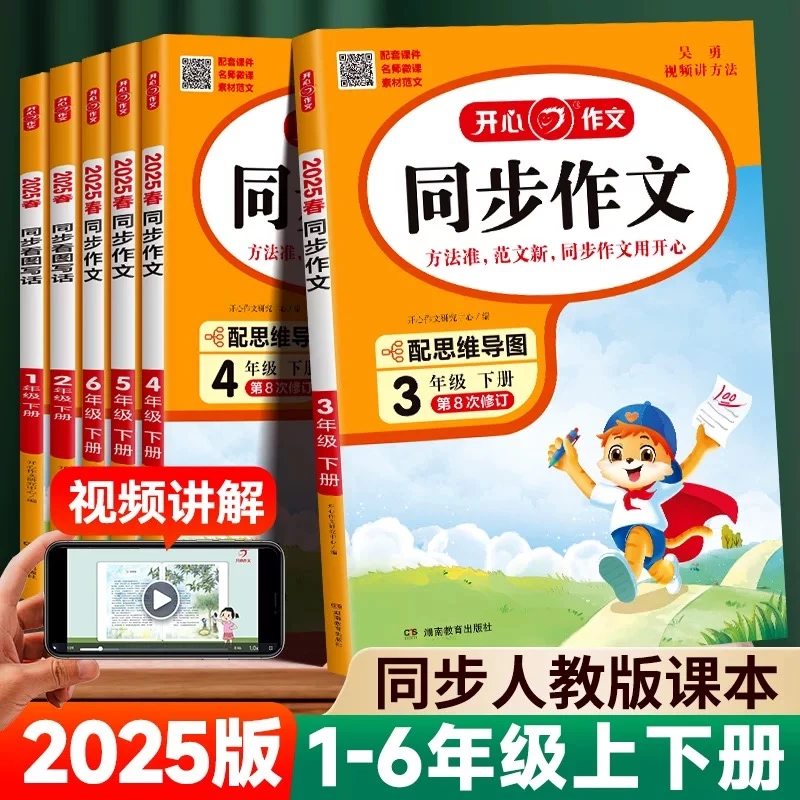 【全国包邮】25春开心同步作文1-6年级下语文教材同步满分作文人教
