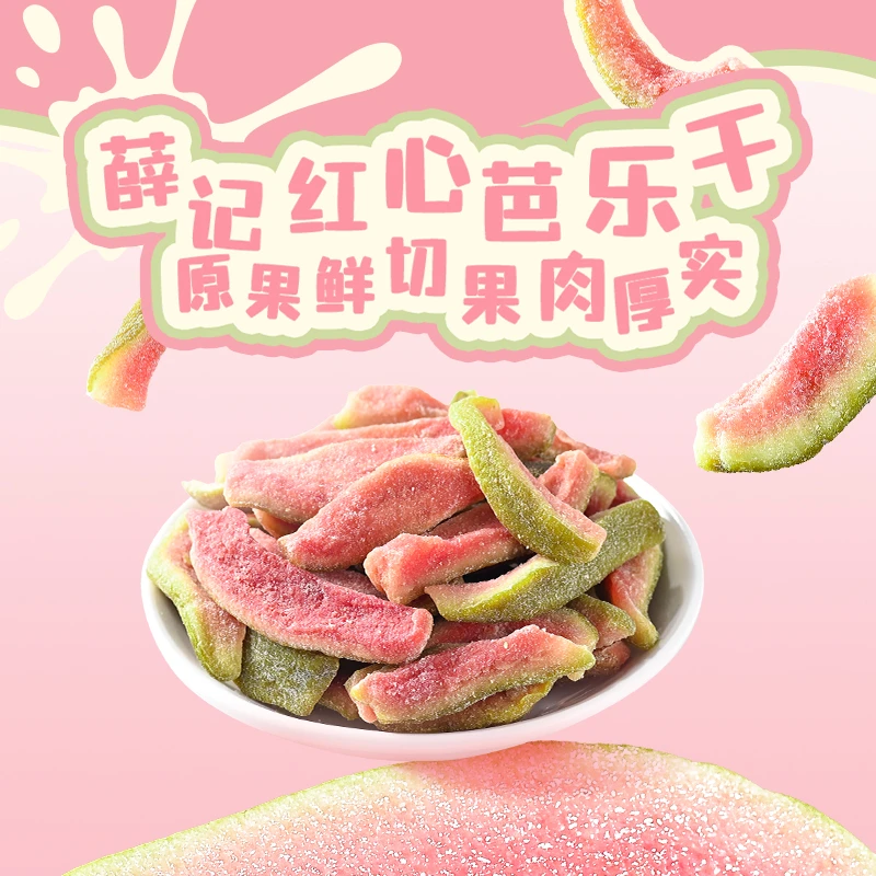 薛记红心芭乐干78g/袋 网红芭乐干番石榴酸甜软糯鲜果原切