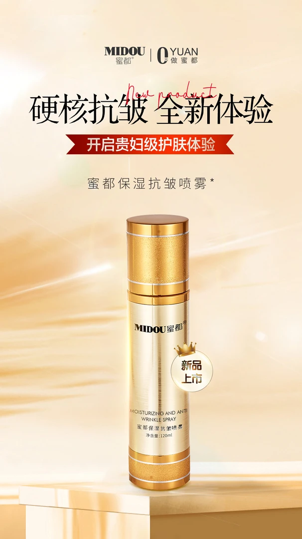 MIDOU保湿抗皱喷雾