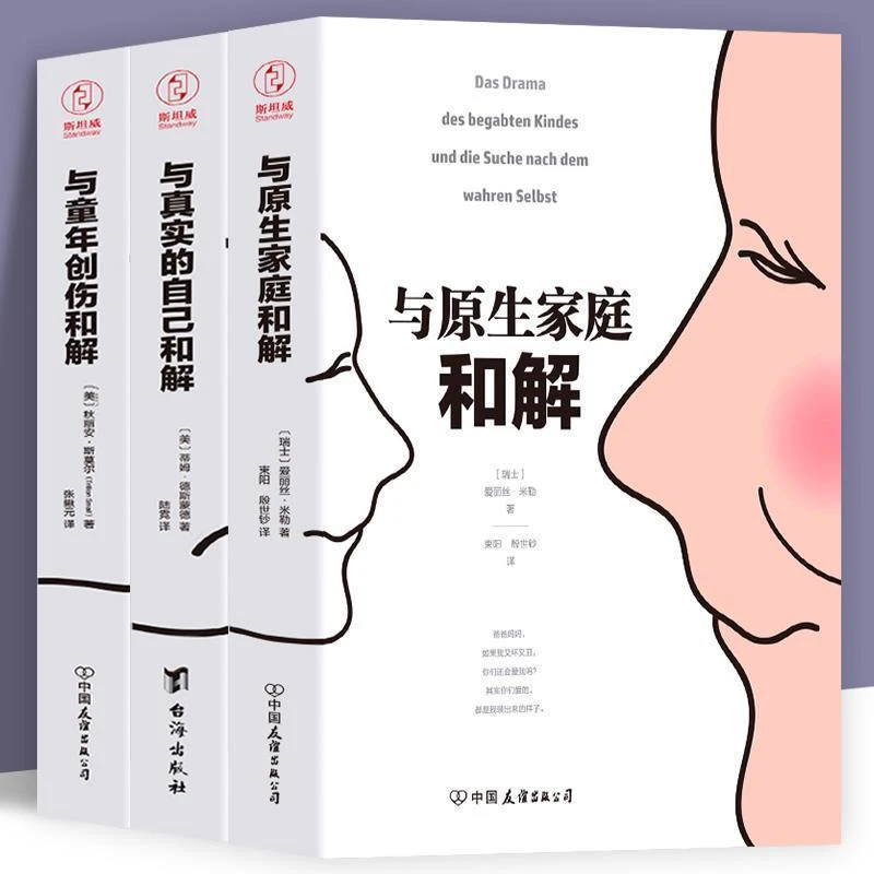 与真实的自己和解与原生家庭和解与童年创伤和解原生家庭心理书籍