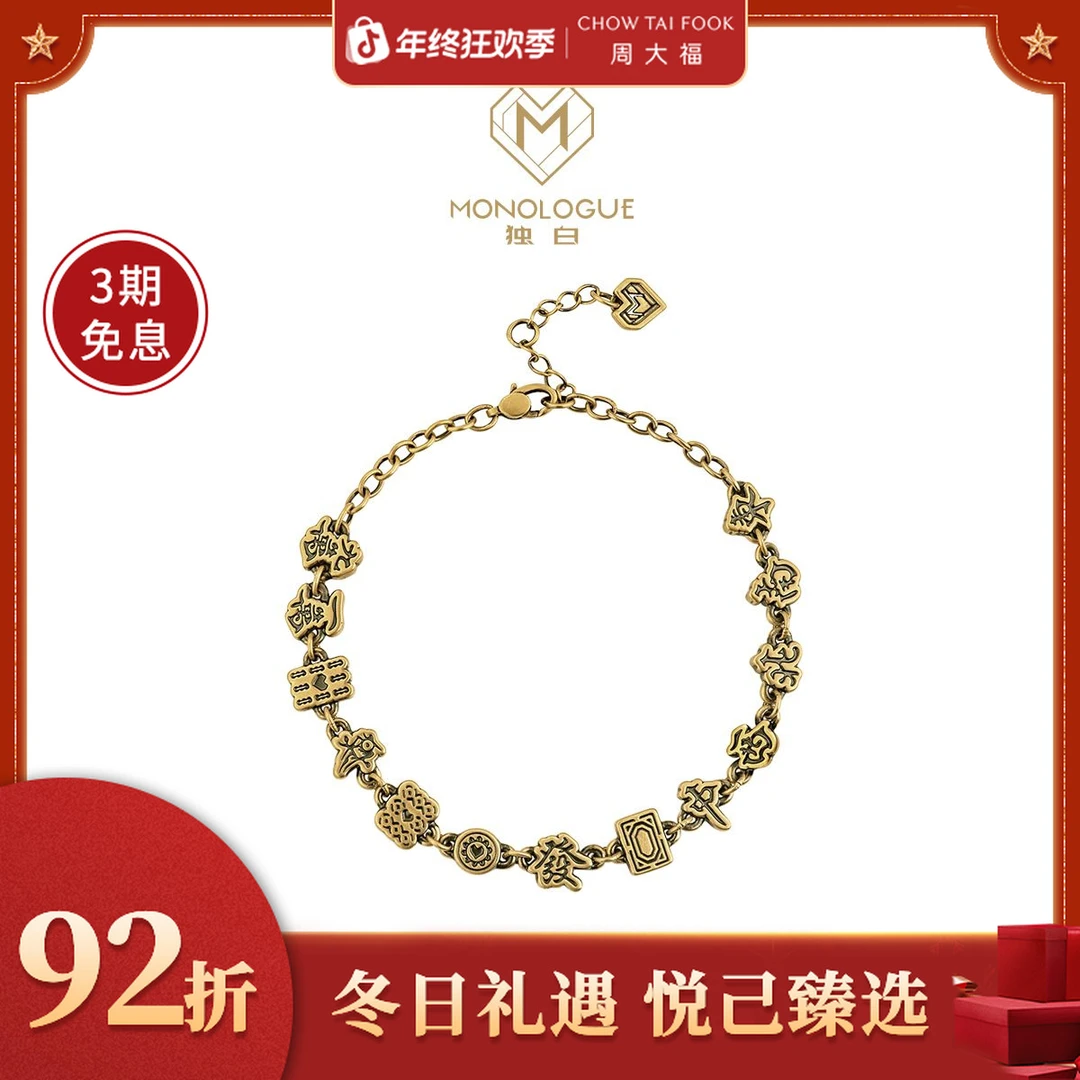 【周大福】独白当局者潮系列十三幺麻将复古黄金手链@MR1734