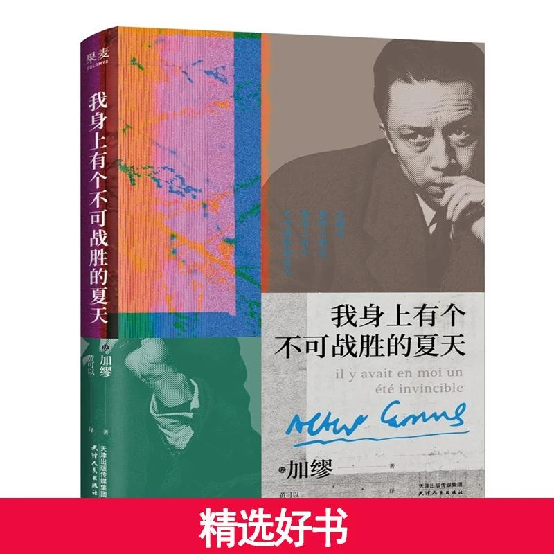 【当当】我身上有个不可战胜的夏天（当当专享加缪人物形象+金句