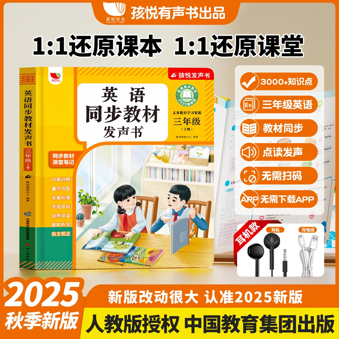 【新版三年级上册】人教版英语同步教材发声书单词句子对话（充电版）