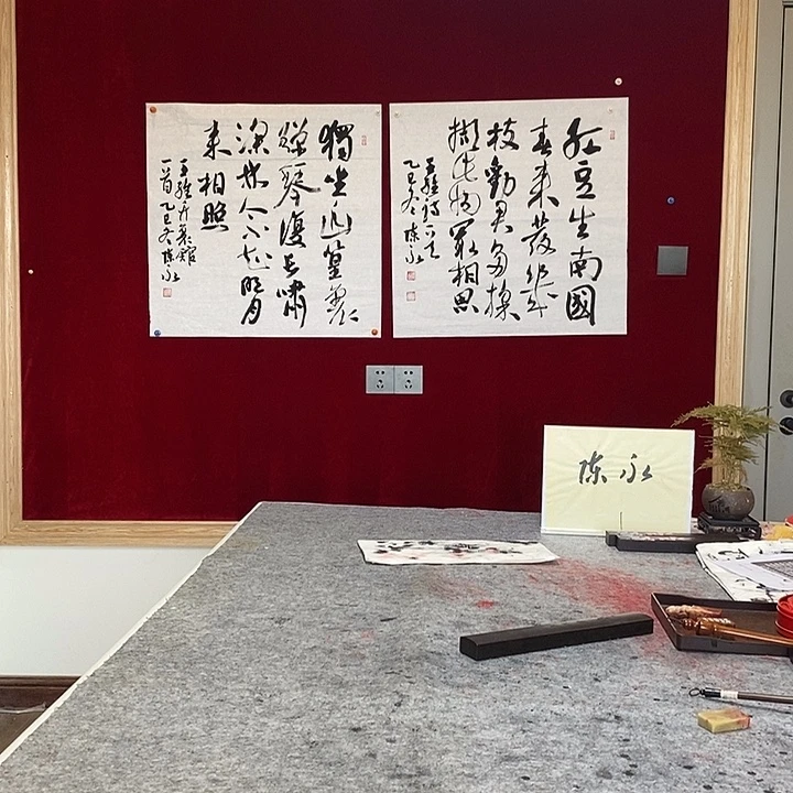 书法陈永老师竹里馆