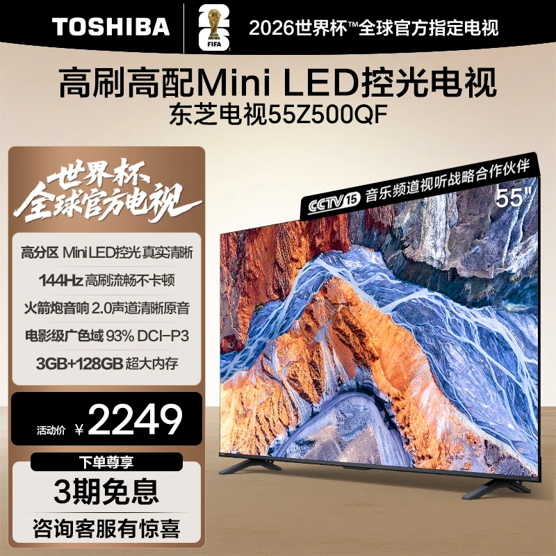东芝电视Z500QF 55英寸 MiniLED控光3+128GB火箭炮音响 4K超清 补