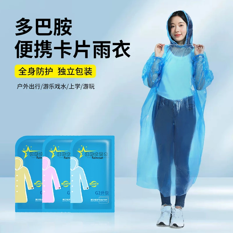 多巴胺便携卡片雨衣一次性独立包装加厚PE雨披户外出行压缩雨衣