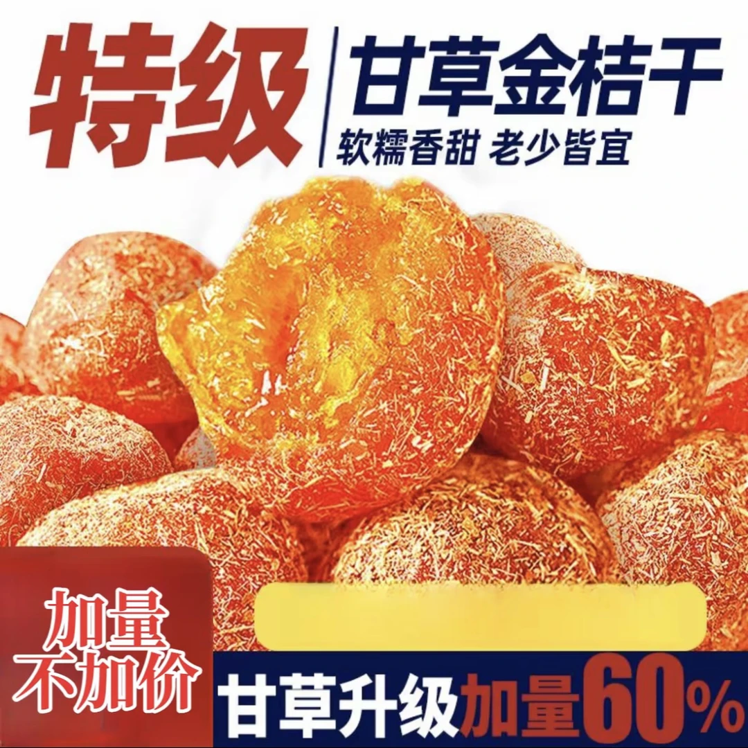 【9,9抢一斤】精选原料正宗甘草金桔九制清甜润喉清凉蜜饯休闲零食