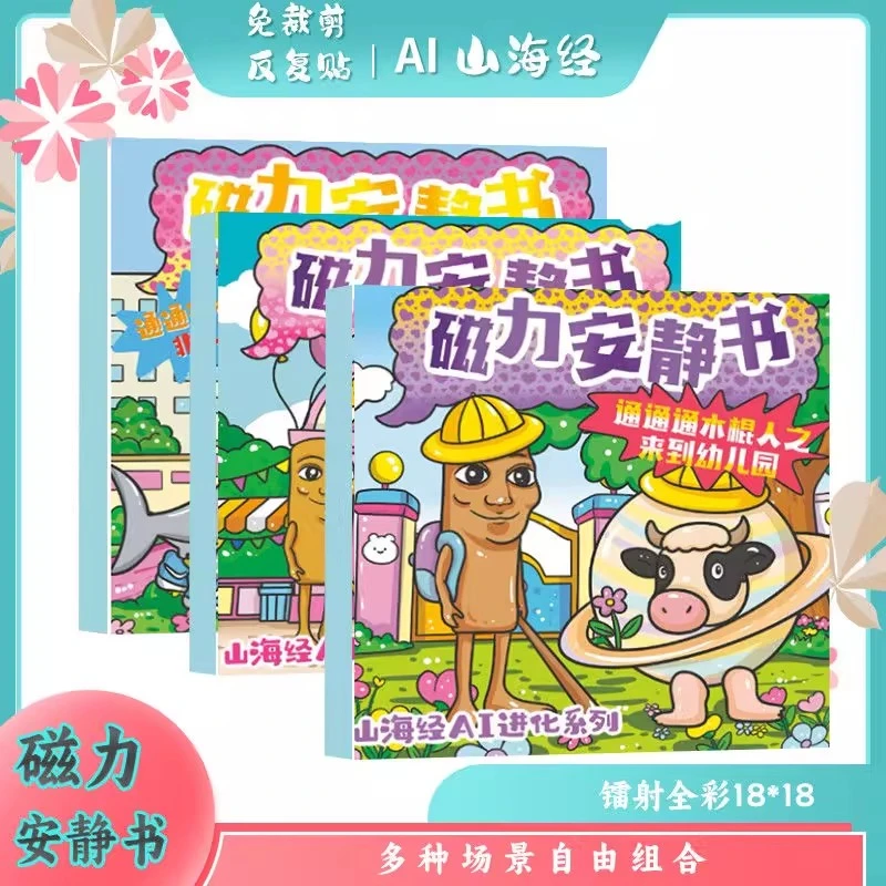 AI山海经通通木棍人磁力安静书创意儿童diy益智玩具六一节礼物