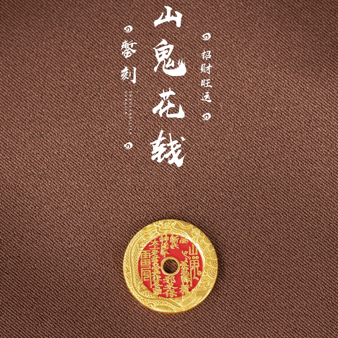 足金999烧蓝山鬼花钱DIY配件 编手绳 穿手串