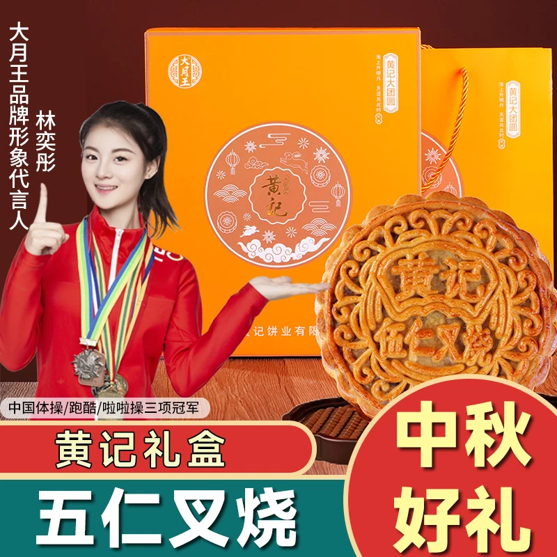 【1斤黄记软礼盒】伍仁叉烧月饼礼盒广式中秋送礼美味手工制作传统