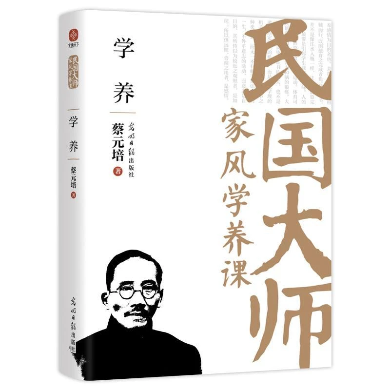 学养 蔡元培 光明日报出版社