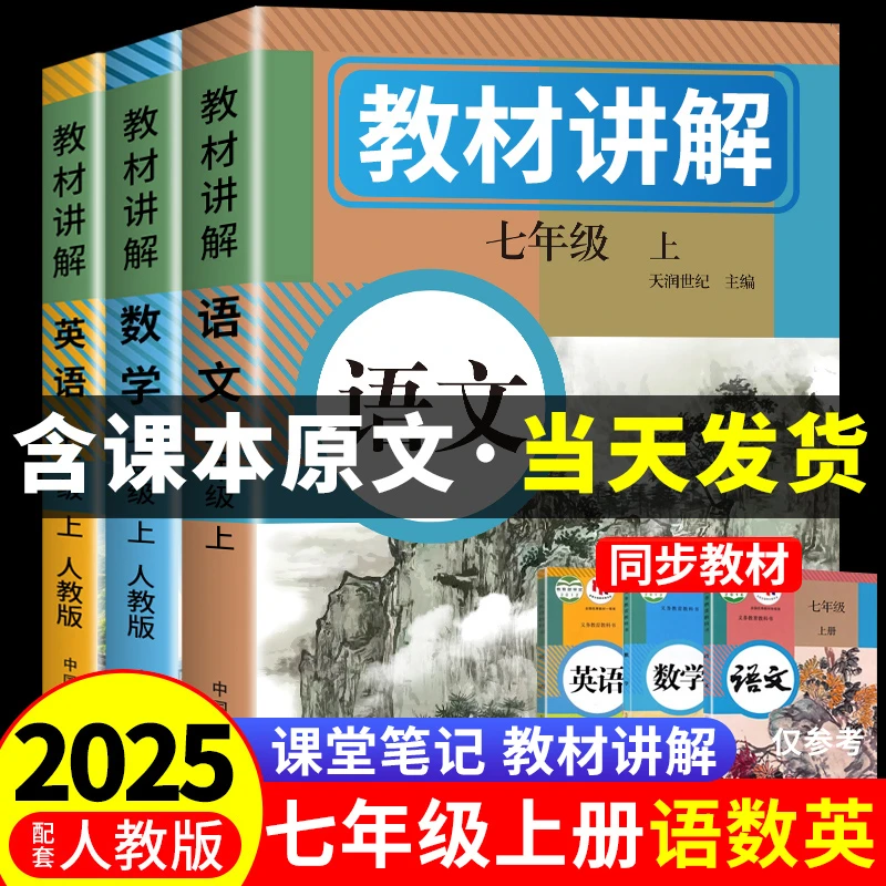 2025新七年级上册教材全解人教版学霸课堂笔记语文数学英语练习册