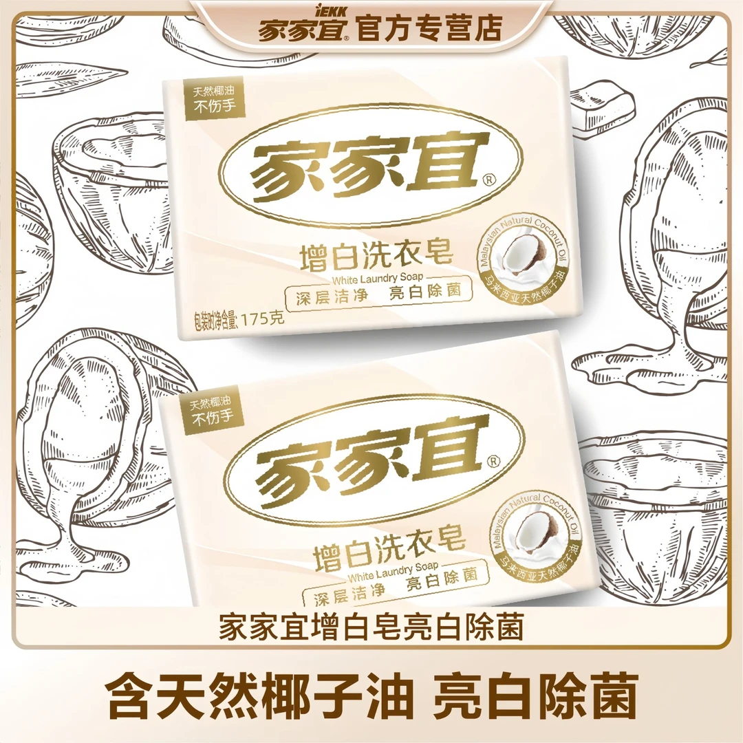 【官方正品】家家宜洗衣皂肥皂深层洁净亮白除菌去污去渍洗衣服家用