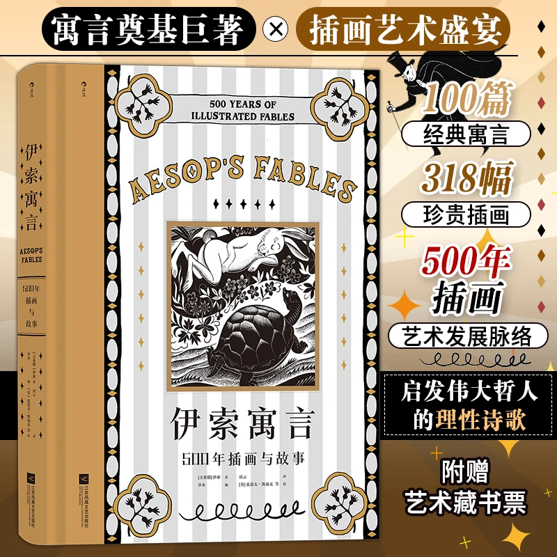伊索寓言：500年插画与故事 寓言奠基巨著插画艺术盛宴甄选100篇