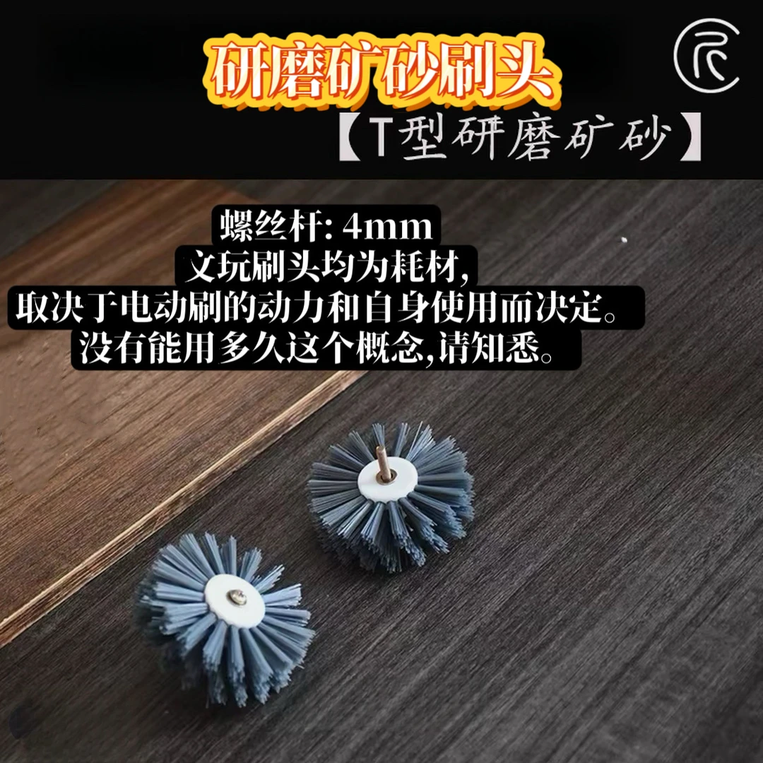 【婉型/T型研磨矿砂款刷头】文玩刷头铁矿磨砂丝打底抛光电动刷头