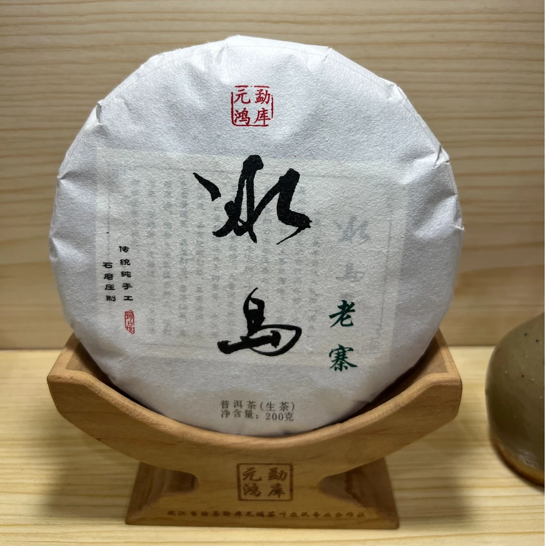 元鸿冰岛普洱茶·老寨白款