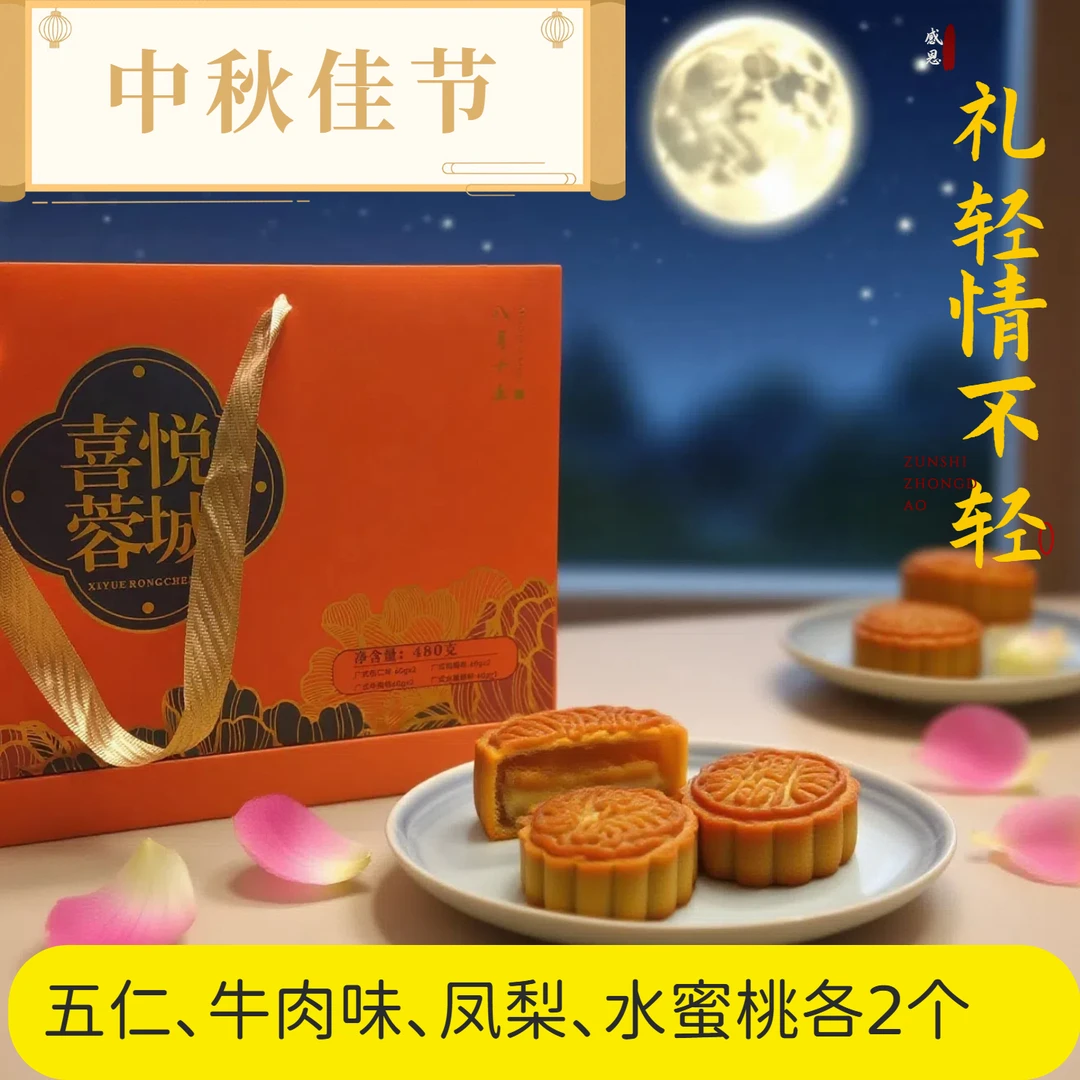 走亲访友重冠圆喜悦荣城月饼礼盒节日送礼传统节日老式五仁