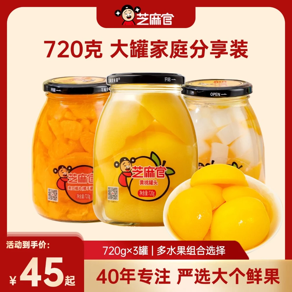 芝麻官丨720g经典黄桃罐头脆爽多口味营养玻璃大罐水果罐头实惠装