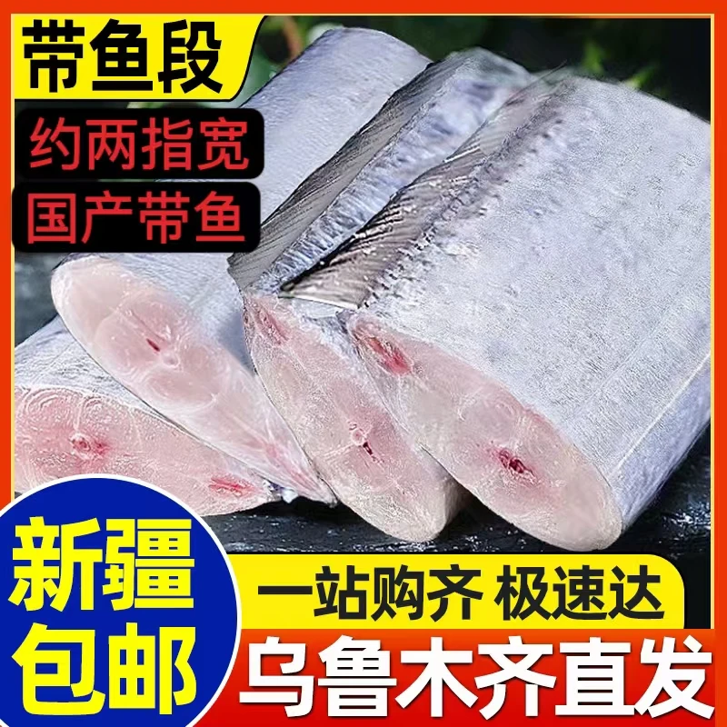 新疆包邮带鱼段带鱼中段去头去尾新鲜冷冻海鲜水产鱼活速冻带鱼大